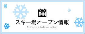 スキー場オープン情報