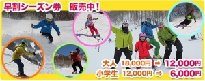 早割シーズン券が12,000円!